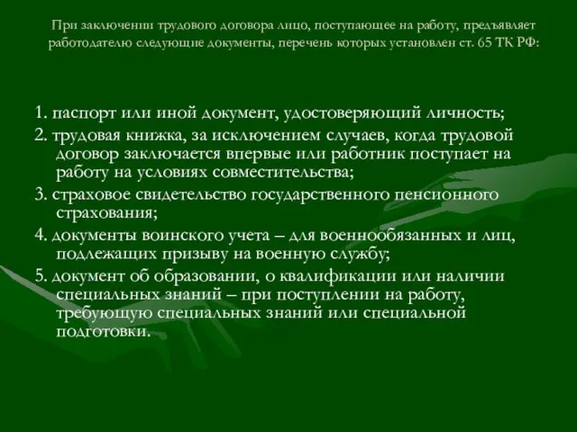 При заключении трудового договора лицо, поступающее на работу, предъявляет работодателю следующие документы,