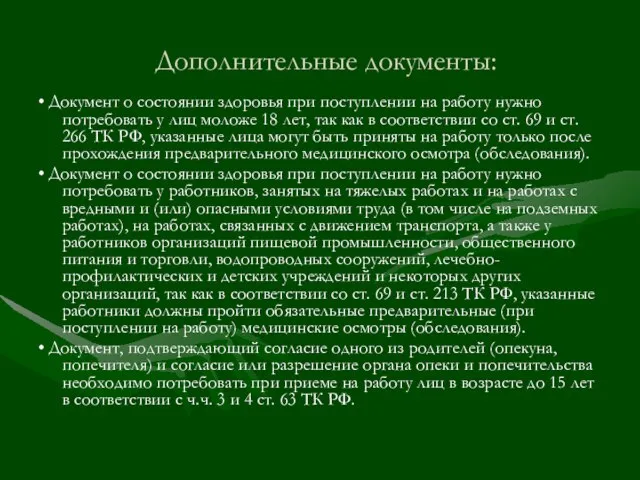 Дополнительные документы: • Документ о состоянии здоровья при поступлении на работу нужно