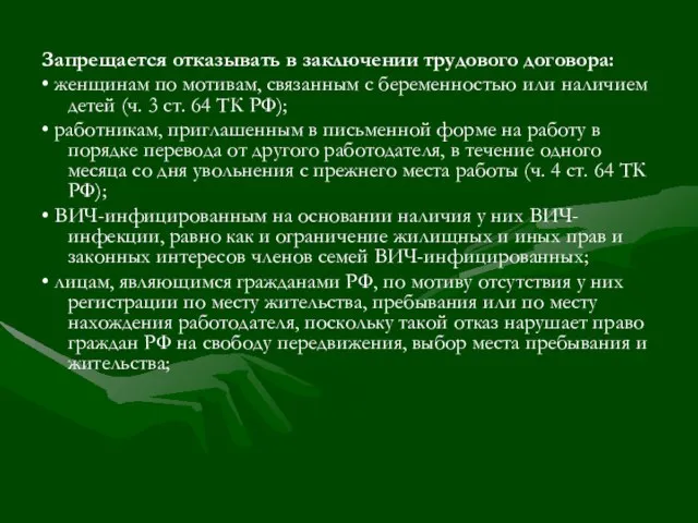 Запрещается отказывать в заключении трудового договора: • женщинам по мотивам, связанным с