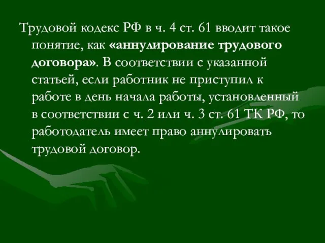 Трудовой кодекс РФ в ч. 4 ст. 61 вводит такое понятие, как