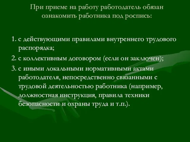 При приеме на работу работодатель обязан ознакомить работника под роспись: 1. с