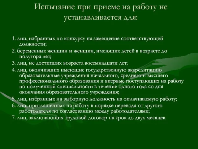 Испытание при приеме на работу не устанавливается для: 1. лиц, избранных по