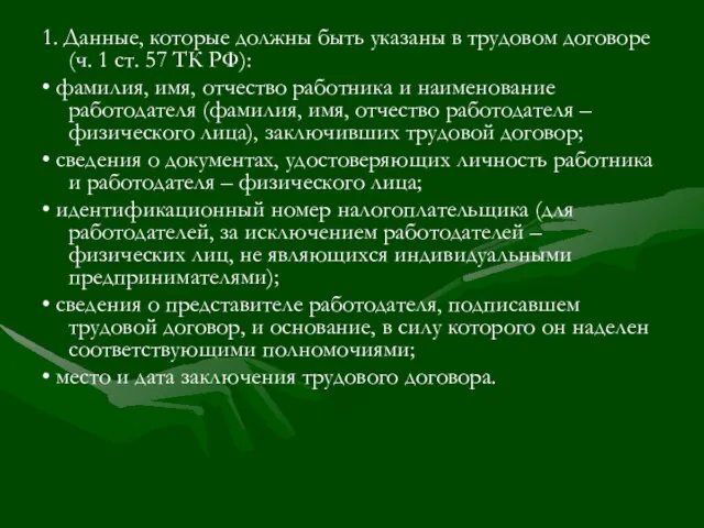 1. Данные, которые должны быть указаны в трудовом договоре (ч. 1 ст.