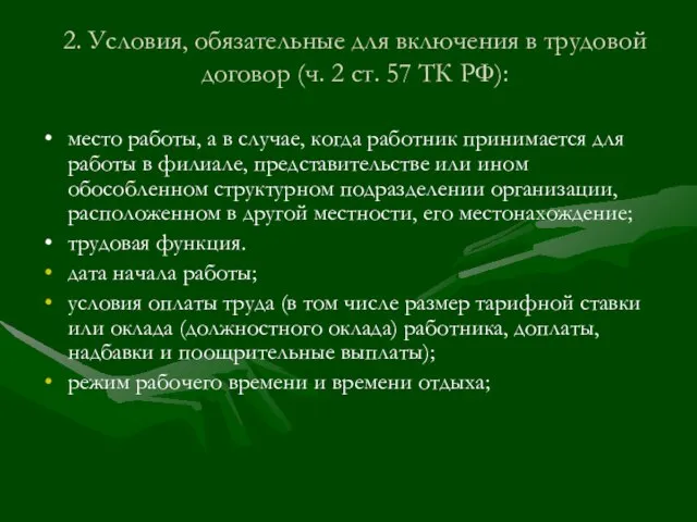 2. Условия, обязательные для включения в трудовой договор (ч. 2 ст. 57