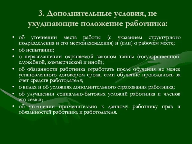 3. Дополнительные условия, не ухудшающие положение работника: об уточнении места работы (с