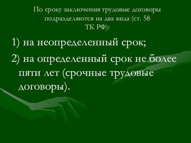 По сроку заключения трудовые договоры подразделяются на два вида (ст. 58 ТК