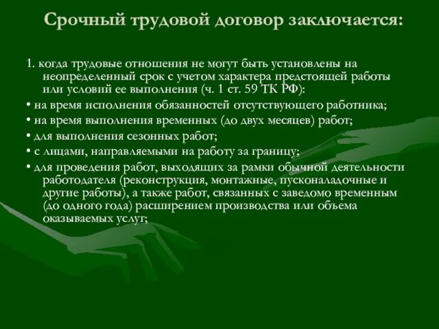 Срочный трудовой договор заключается: 1. когда трудовые отношения не могут быть установлены