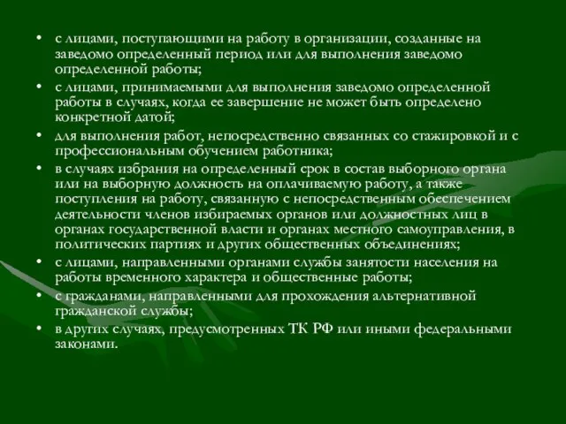 с лицами, поступающими на работу в организации, созданные на заведомо определенный период