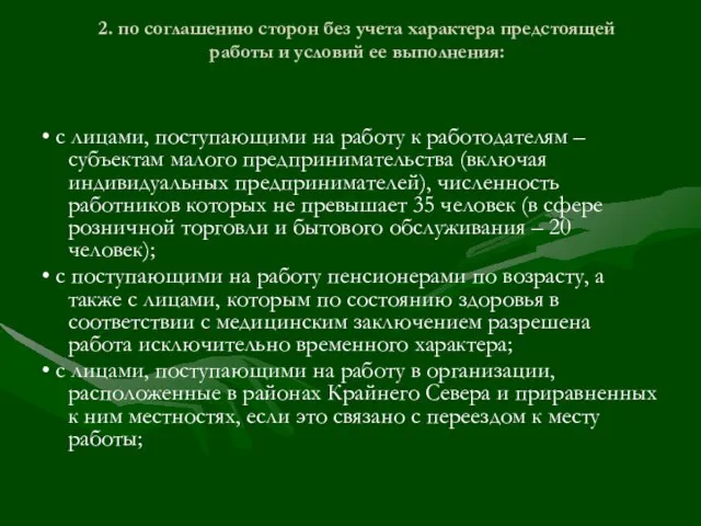 2. по соглашению сторон без учета характера предстоящей работы и условий ее