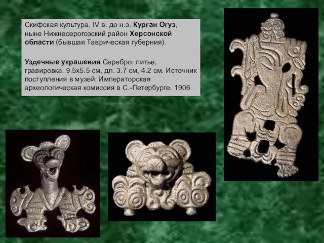 Скифская культура. IV в. до н.э. Курган Огуз, ныне Нижнесерогозский район Херсонской