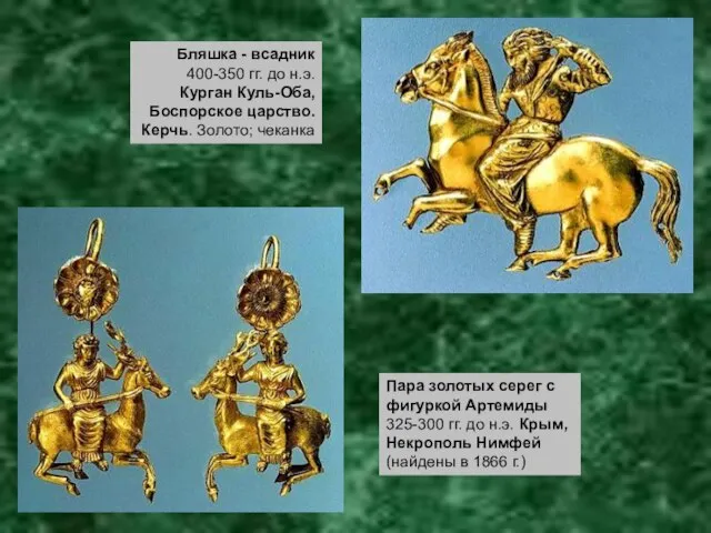 Пара золотых серег с фигуркой Артемиды 325-300 гг. до н.э. Крым, Некрополь
