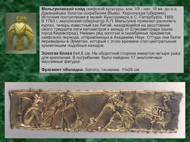 Мельгуновский клад скифской культуры, кон. VII - нач. VI вв. до н.э.