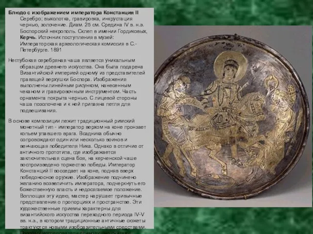 Блюдо с изображением императора Констанция II Серебро; выколотка, гравировка, инкрустация чернью, золочение.