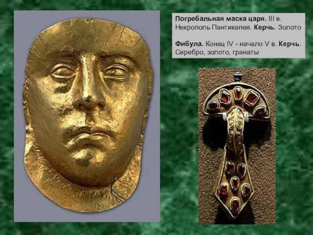 Погребальная маска царя. III в. Некрополь Пантикапея. Керчь. Золото Фибула. Конец IV