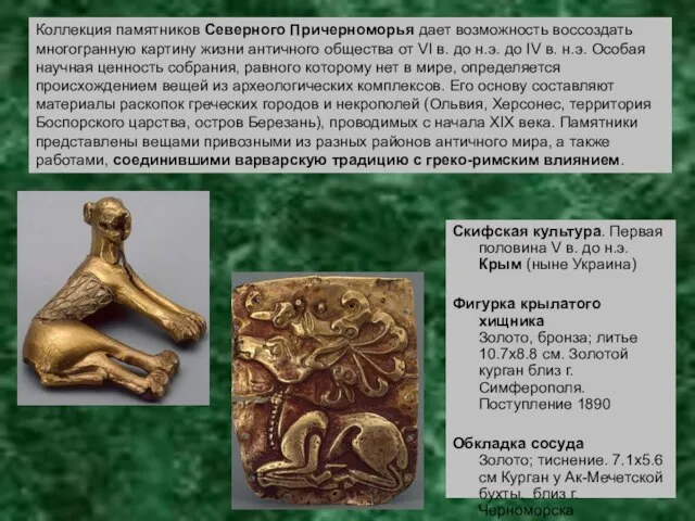 Скифская культура. Первая половина V в. до н.э. Крым (ныне Украина) Фигурка