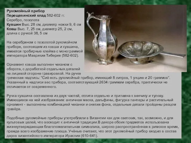 Рукомойный прибор Перещепинский клад 582-602 гг. Серебро, позолота Кувшин Выс. 28 см,