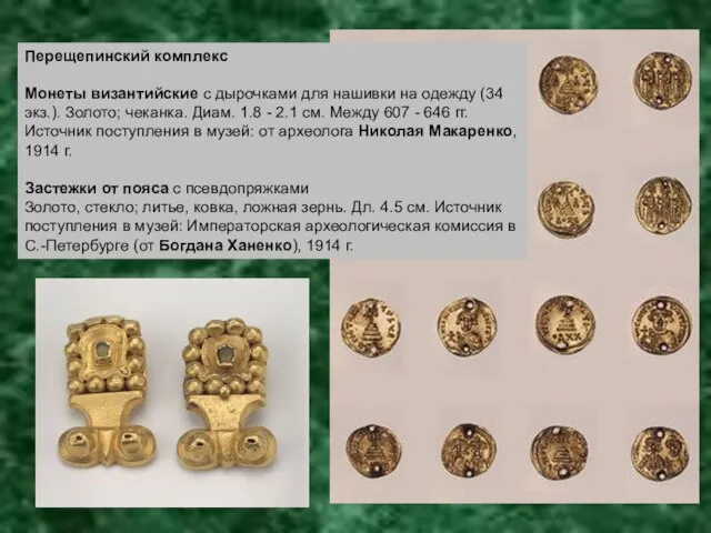 Перещепинский комплекс Монеты византийские с дырочками для нашивки на одежду (34 экз.).