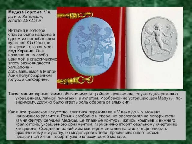 Такие миниатюрные геммы обычно имели тройное назначение, служа одновременно украшением, личной печатью