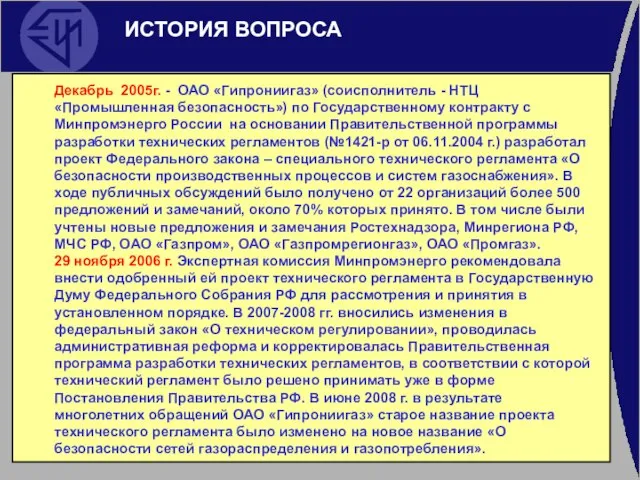 ИСТОРИЯ ВОПРОСА Декабрь 2005г. - ОАО «Гипрониигаз» (соисполнитель - НТЦ «Промышленная безопасность»)