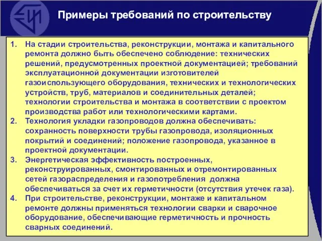 Примеры требований по строительству На стадии строительства, реконструкции, монтажа и капитального ремонта