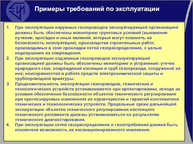 Примеры требований по эксплуатации При эксплуатации наружных газопроводов эксплуатирующей организацией должны быть