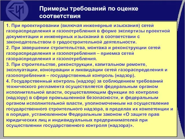 Примеры требований по оценке соответствия 1. При проектировании (включая инженерные изыскания) сетей