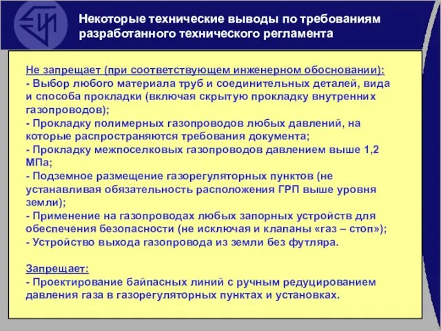 Некоторые технические выводы по требованиям разработанного технического регламента Не запрещает (при соответствующем