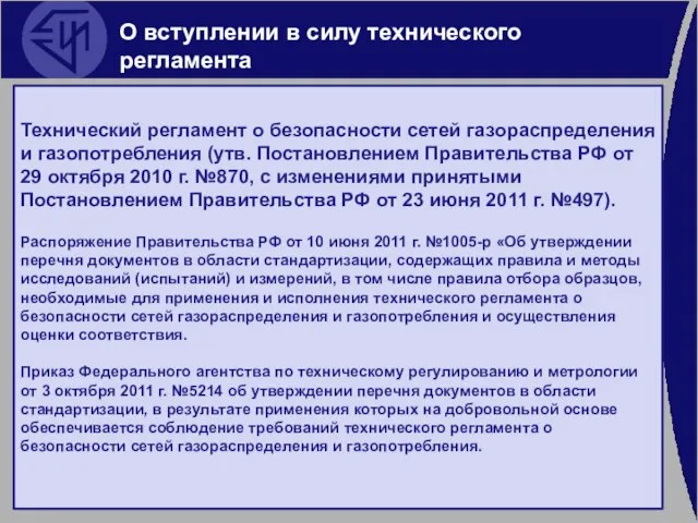 Технический регламент о безопасности сетей газораспределения и газопотребления (утв. Постановлением Правительства РФ