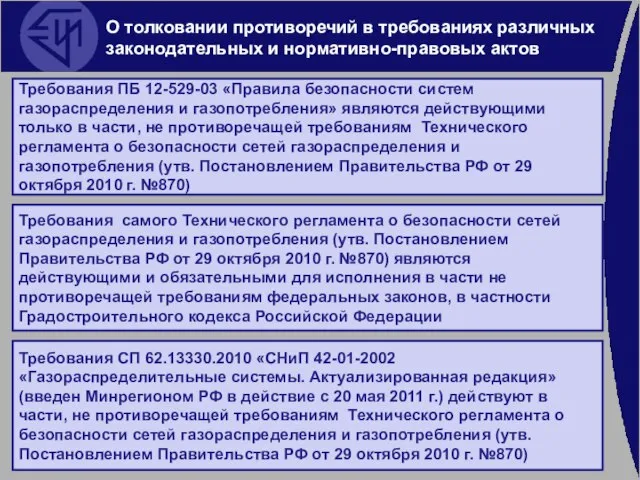 Требования ПБ 12-529-03 «Правила безопасности систем газораспределения и газопотребления» являются действующими только