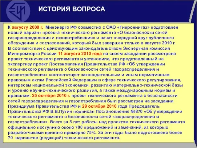 ИСТОРИЯ ВОПРОСА К августу 2008 г. Минэнерго РФ совместно с ОАО «Гипрониигаз»