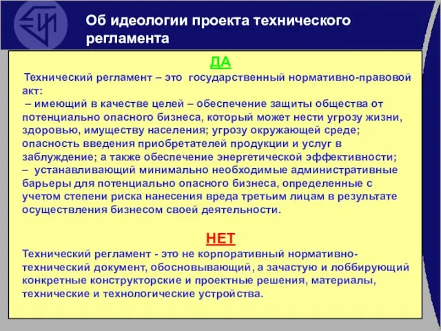 Об идеологии проекта технического регламента ДА Технический регламент – это государственный нормативно-правовой