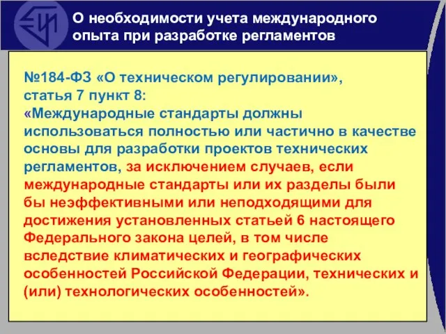 О необходимости учета международного опыта при разработке регламентов №184-ФЗ «О техническом регулировании»,