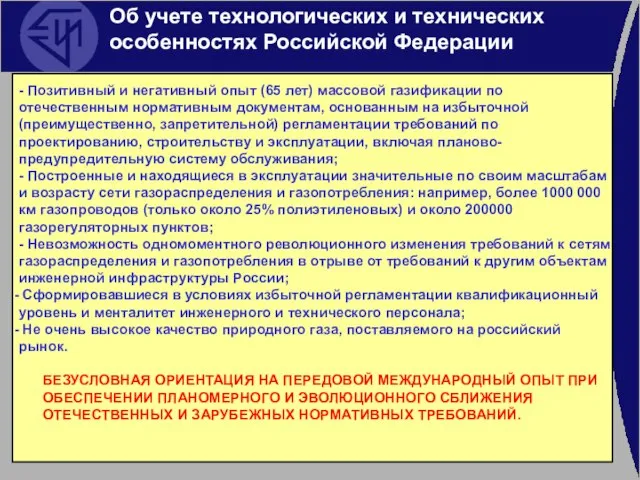 - Позитивный и негативный опыт (65 лет) массовой газификации по отечественным нормативным