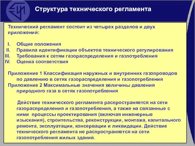 Структура технического регламента Технический регламент состоит из четырех разделов и двух приложений: