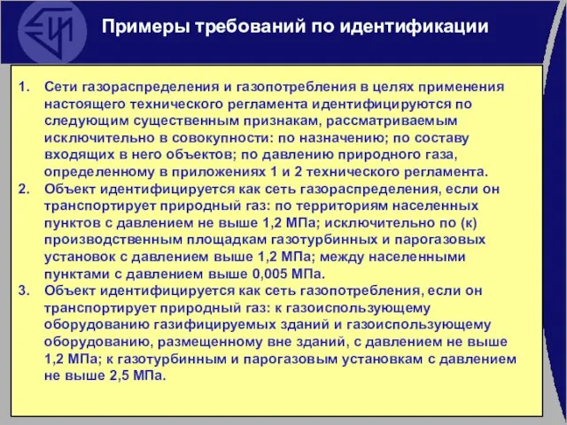 Примеры требований по идентификации Сети газораспределения и газопотребления в целях применения настоящего