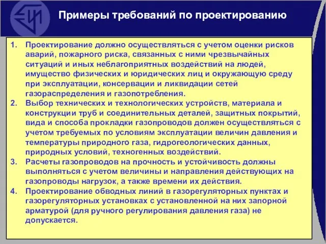 Примеры требований по проектированию Проектирование должно осуществляться с учетом оценки рисков аварий,