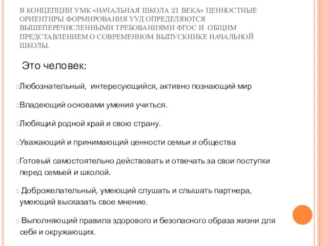 В КОНЦЕПЦИИ УМК «НАЧАЛЬНАЯ ШКОЛА 21 ВЕКА» ЦЕННОСТНЫЕ ОРИЕНТИРЫ ФОРМИРОВАНИЯ УУД ОПРЕДЕЛЯЮТСЯ