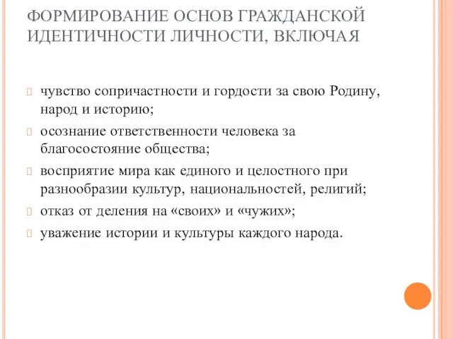 ФОРМИРОВАНИЕ ОСНОВ ГРАЖДАНСКОЙ ИДЕНТИЧНОСТИ ЛИЧНОСТИ, ВКЛЮЧАЯ чувство сопричастности и гордости за свою