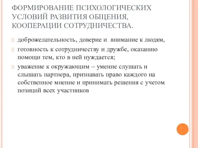 ФОРМИРОВАНИЕ ПСИХОЛОГИЧЕСКИХ УСЛОВИЙ РАЗВИТИЯ ОБЩЕНИЯ, КООПЕРАЦИИ СОТРУДНИЧЕСТВА. доброжелательность, доверие и внимание к