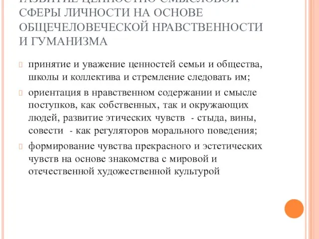 РАЗВИТИЕ ЦЕННОСТНО-СМЫСЛОВОЙ СФЕРЫ ЛИЧНОСТИ НА ОСНОВЕ ОБЩЕЧЕЛОВЕЧЕСКОЙ НРАВСТВЕННОСТИ И ГУМАНИЗМА принятие и