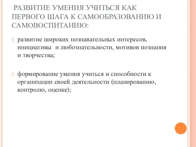 РАЗВИТИЕ УМЕНИЯ УЧИТЬСЯ КАК ПЕРВОГО ШАГА К САМООБРАЗОВАНИЮ И САМОВОСПИТАНИЮ: развитие широких