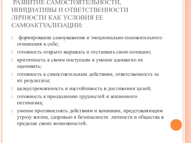 РАЗВИТИЕ САМОСТОЯТЕЛЬНОСТИ, ИНИЦИАТИВЫ И ОТВЕТСТВЕННОСТИ ЛИЧНОСТИ КАК УСЛОВИЯ ЕЕ САМОАКТУАЛИЗАЦИИ: формирование самоуважения