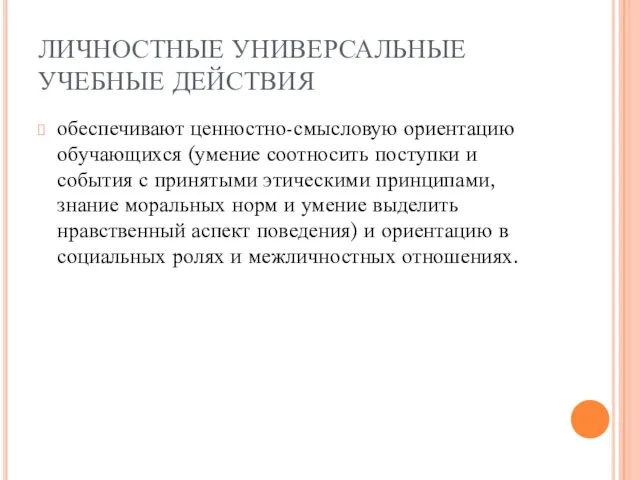 ЛИЧНОСТНЫЕ УНИВЕРСАЛЬНЫЕ УЧЕБНЫЕ ДЕЙСТВИЯ обеспечивают ценностно-смысловую ориентацию обучающихся (умение соотносить поступки и