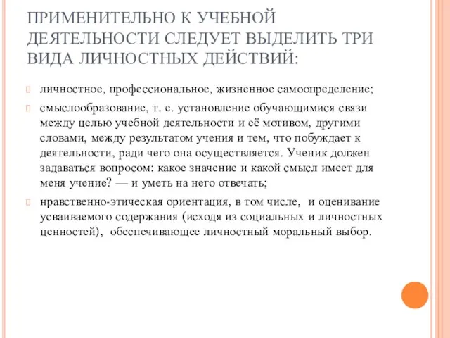 ПРИМЕНИТЕЛЬНО К УЧЕБНОЙ ДЕЯТЕЛЬНОСТИ СЛЕДУЕТ ВЫДЕЛИТЬ ТРИ ВИДА ЛИЧНОСТНЫХ ДЕЙСТВИЙ: личностное, профессиональное,