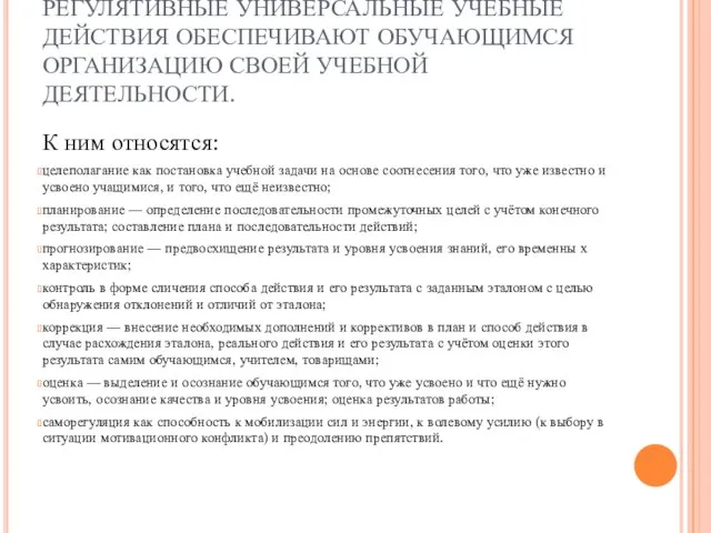 РЕГУЛЯТИВНЫЕ УНИВЕРСАЛЬНЫЕ УЧЕБНЫЕ ДЕЙСТВИЯ ОБЕСПЕЧИВАЮТ ОБУЧАЮЩИМСЯ ОРГАНИЗАЦИЮ СВОЕЙ УЧЕБНОЙ ДЕЯТЕЛЬНОСТИ. К ним