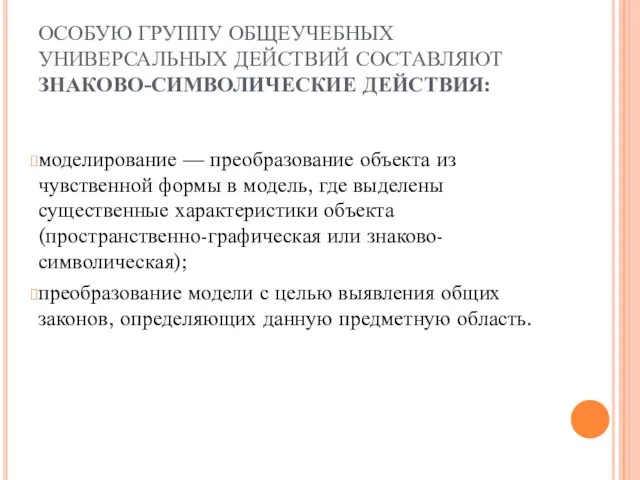 ОСОБУЮ ГРУППУ ОБЩЕУЧЕБНЫХ УНИВЕРСАЛЬНЫХ ДЕЙСТВИЙ СОСТАВЛЯЮТ ЗНАКОВО-СИМВОЛИЧЕСКИЕ ДЕЙСТВИЯ: моделирование — преобразование объекта