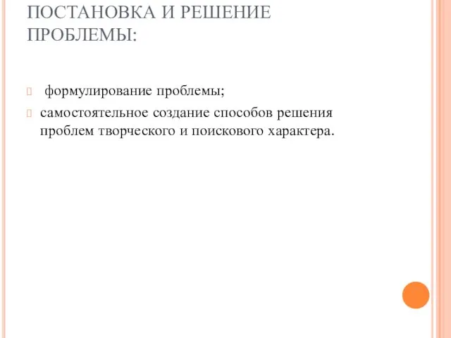 ПОСТАНОВКА И РЕШЕНИЕ ПРОБЛЕМЫ: формулирование проблемы; самостоятельное создание способов решения проблем творческого и поискового характера.