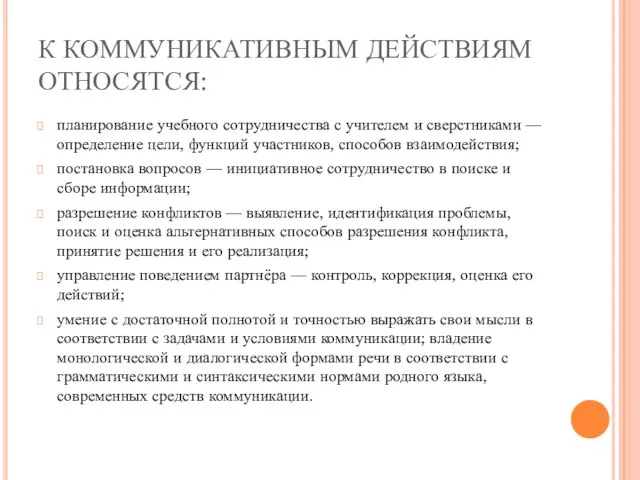 К КОММУНИКАТИВНЫМ ДЕЙСТВИЯМ ОТНОСЯТСЯ: планирование учебного сотрудничества с учителем и сверстниками —