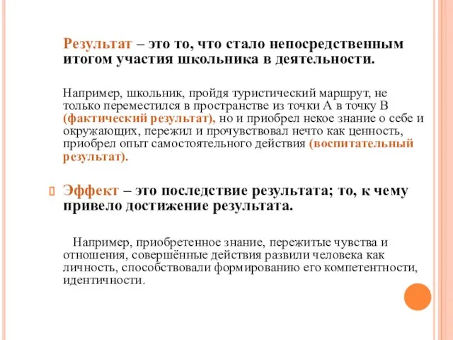 Результат – это то, что стало непосредственным итогом участия школьника в деятельности.