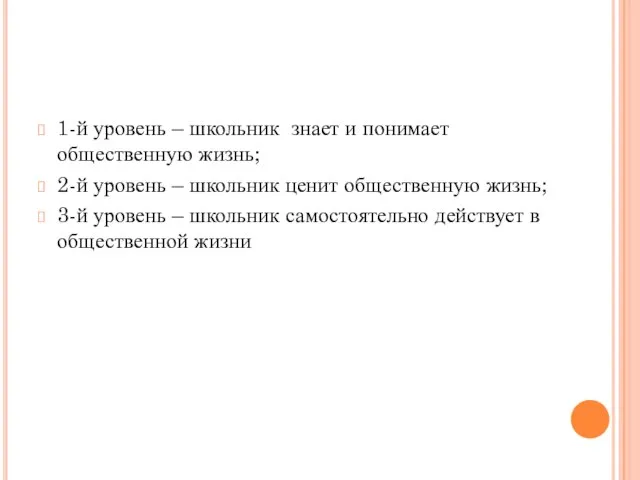 1-й уровень – школьник знает и понимает общественную жизнь; 2-й уровень –